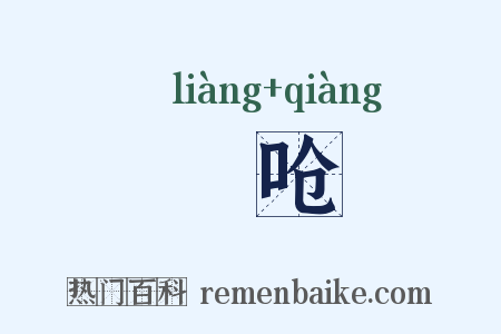 哴呛是什么意思的图片